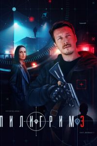 Пилигрим Пилигрим