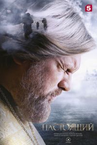 Настоящий Настоящий