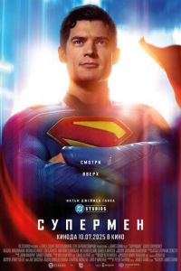 Супермен Супермен