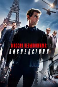Миссия невыполнима: Последствия Миссия невыполнима: Последствия