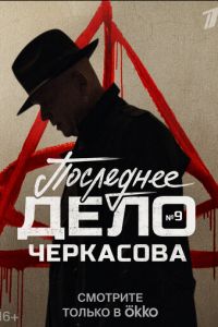 Мосгаз. Последнее дело Черкасова Мосгаз. Последнее дело Черкасова
