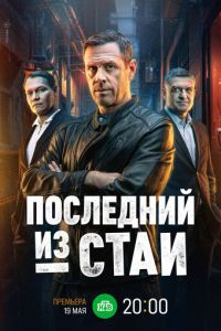 Последний из стаи Последний из стаи