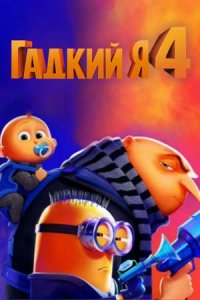 Гадкий я 4