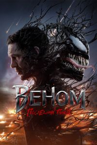 Веном: Последний танец Веном: Последний танец