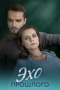 Эхо прошлого