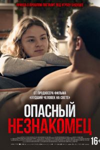 Опасный незнакомец
