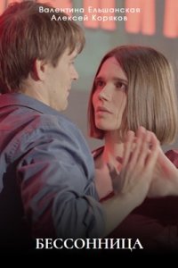 Бессонница