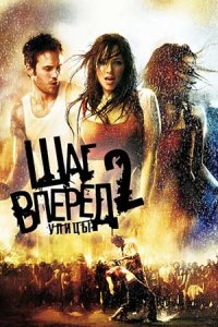 Шаг вперед 2: Улицы